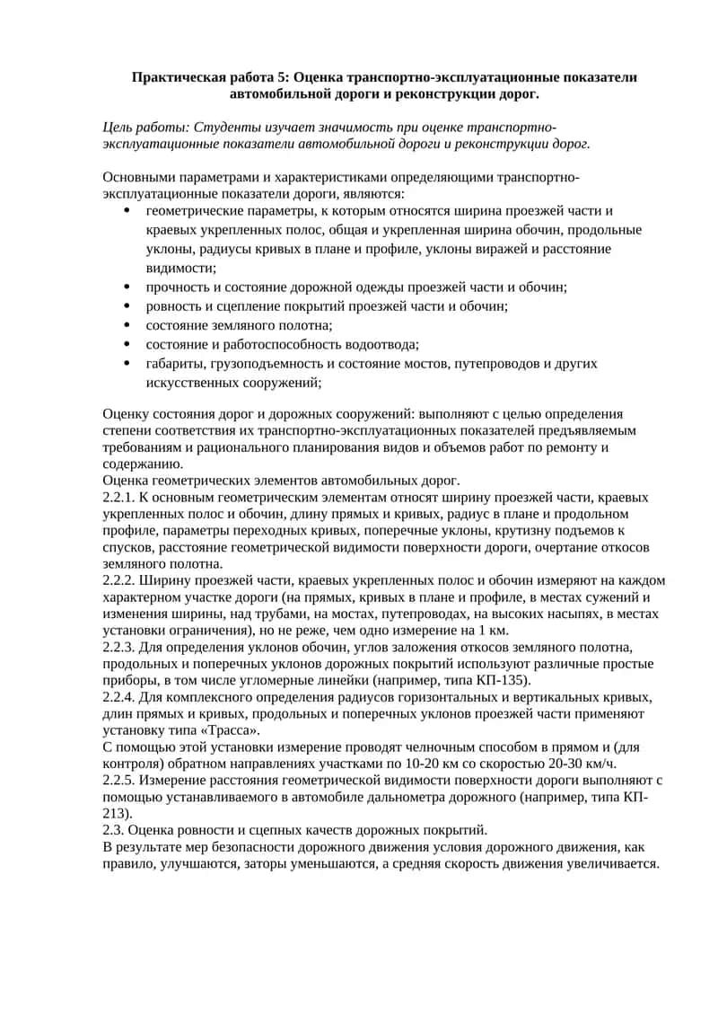 Оценка транспортно-эксплуатационные показатели автомобильной дороги и реконструкции дорог 1