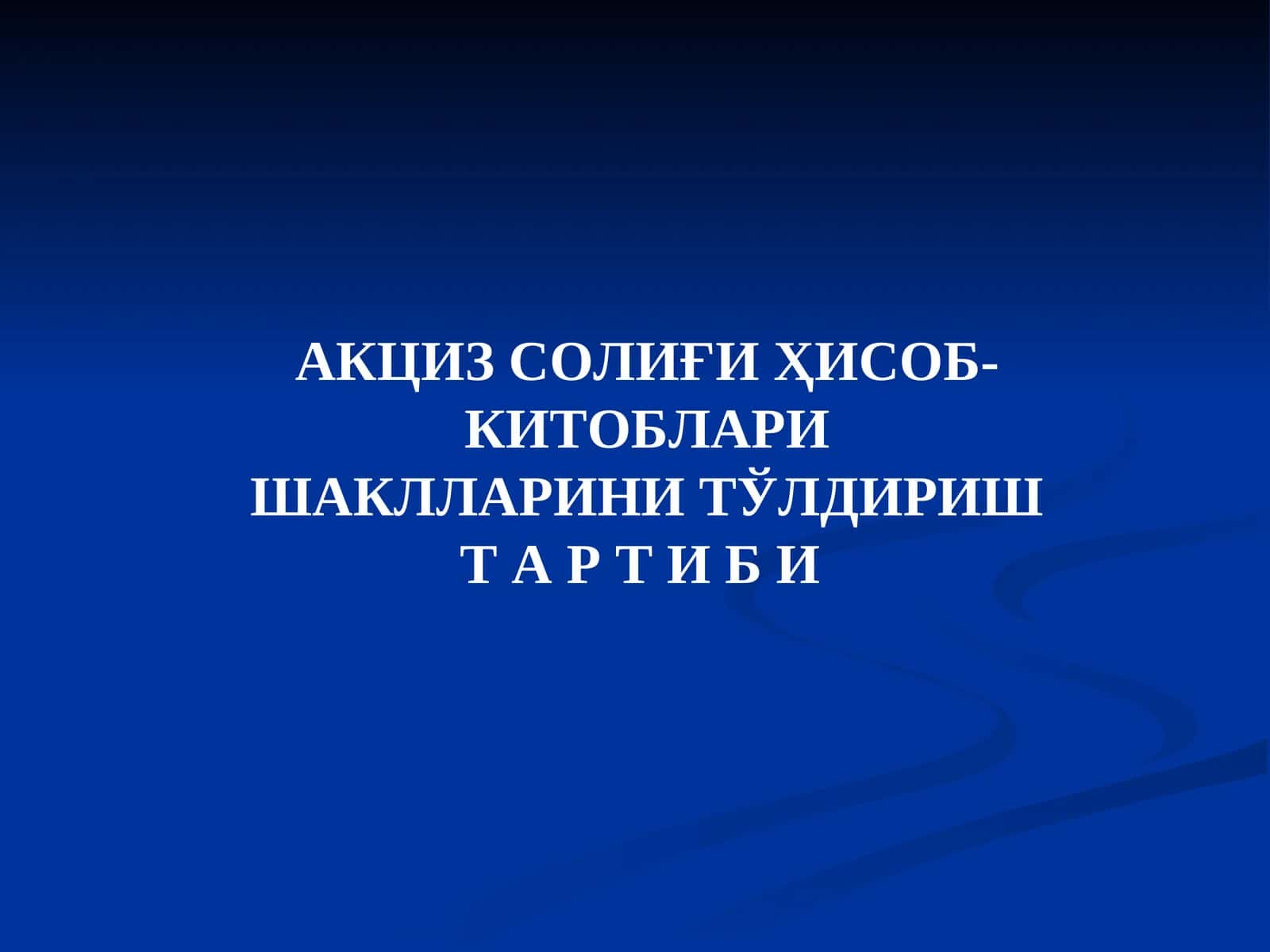 АКЦИЗ СОЛИҒИҲИСОБ-КИТОБЛАРИ 1