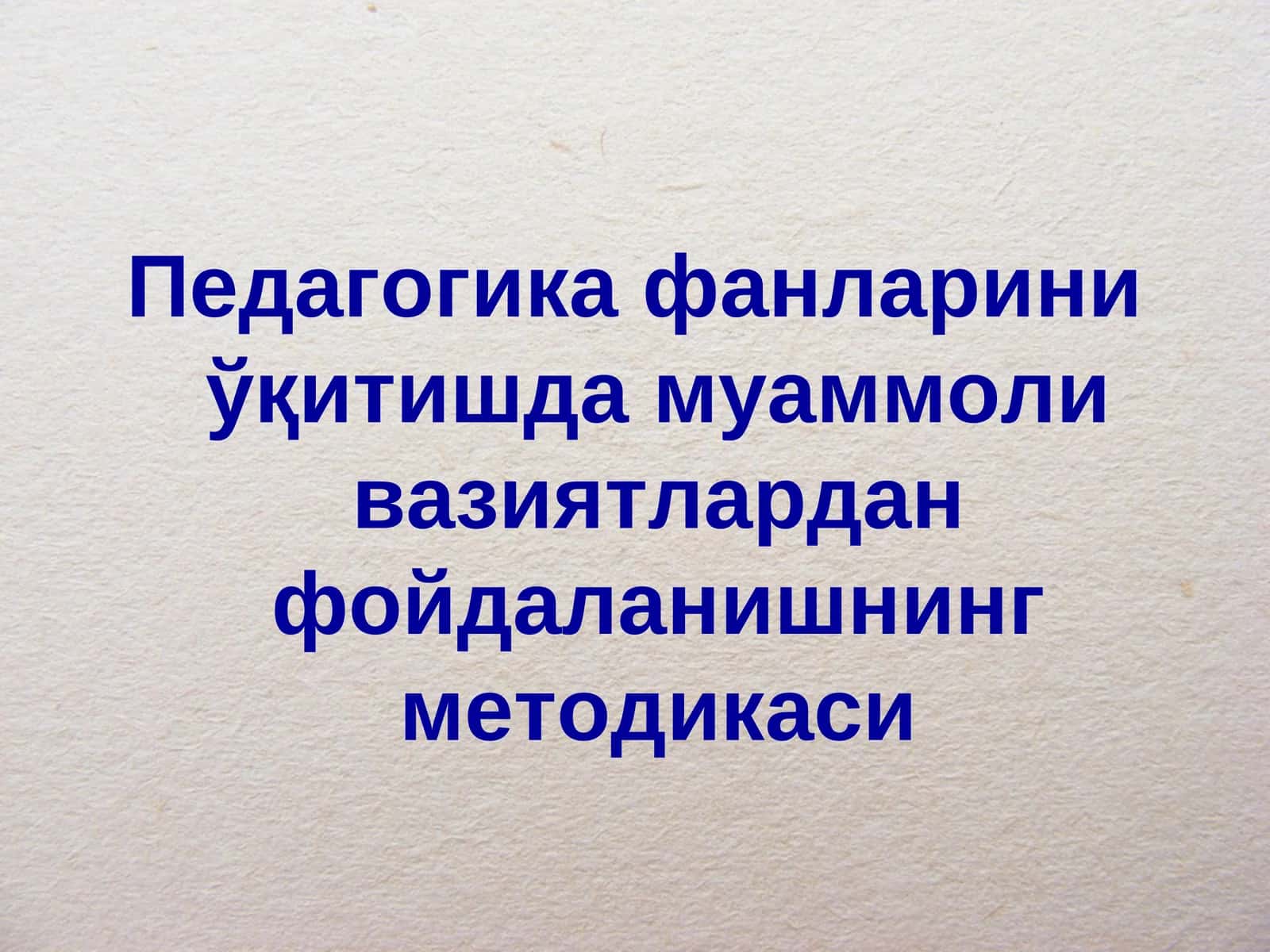 Педагогика фанларини ўқитишда муаммоли вазиятлардан фойдаланишнинг методикаси 1