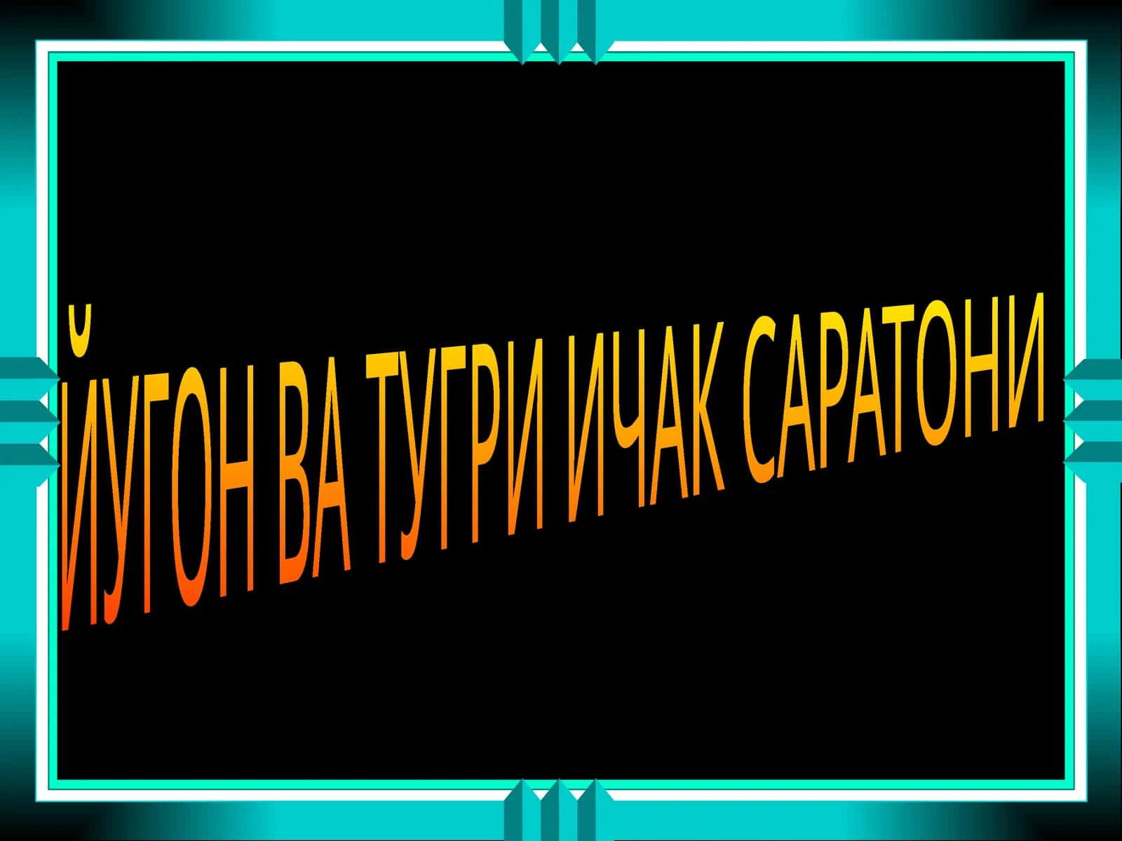 Йўғон ва тугри ичак саратони 1