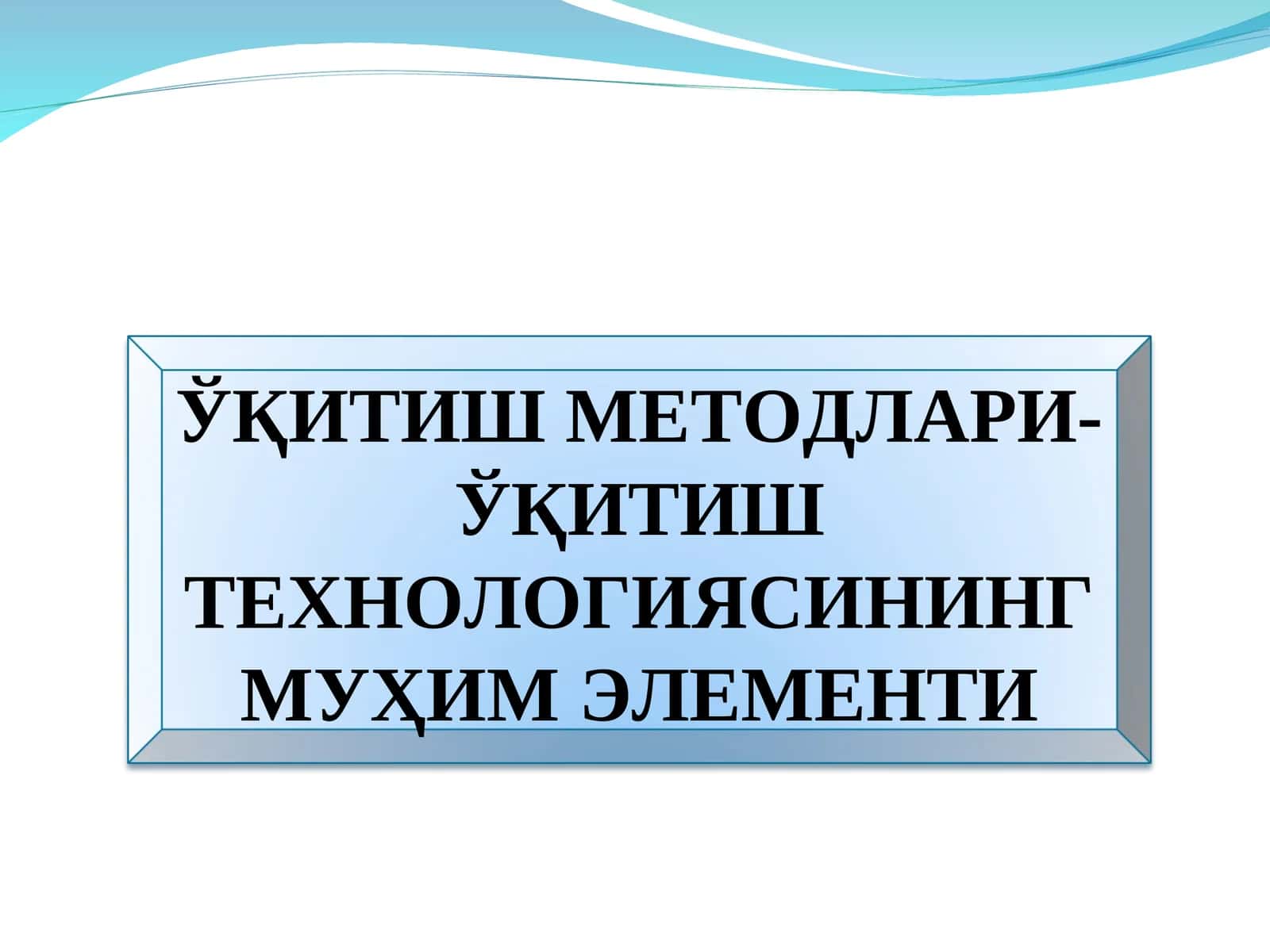 ЎҚИТИШ МЕТОДЛАРИ- ЎҚИТИШ ТЕХНОЛОГИЯСИНИНГ МУҲИМ ЭЛЕМЕНТИ 1