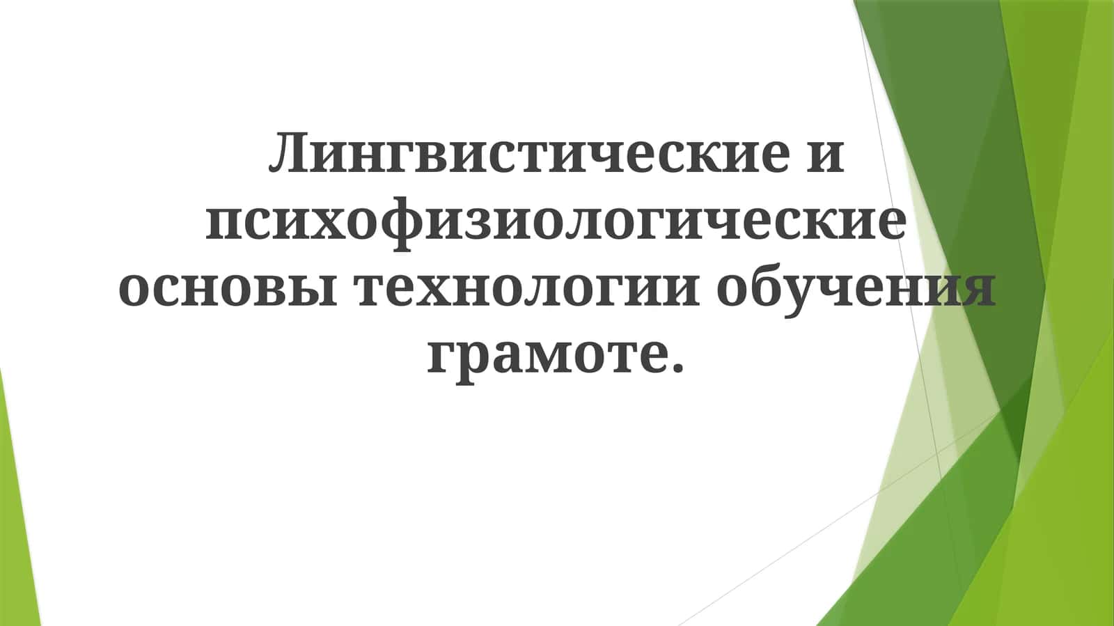 Лингвистические и психофизиологические основы технологии обучения грамоте 1