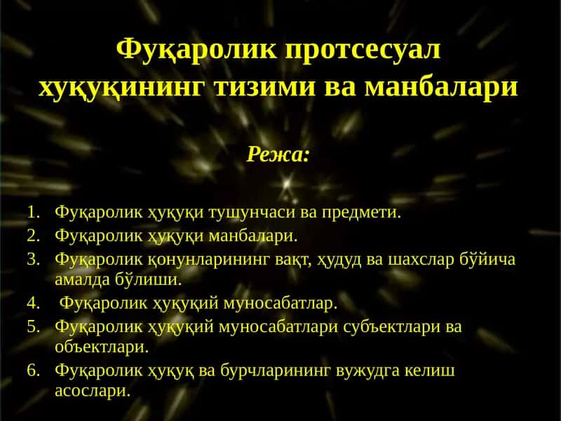 Фуқароликпротсесуалхуқуқинингтизимиваманбалари 1
