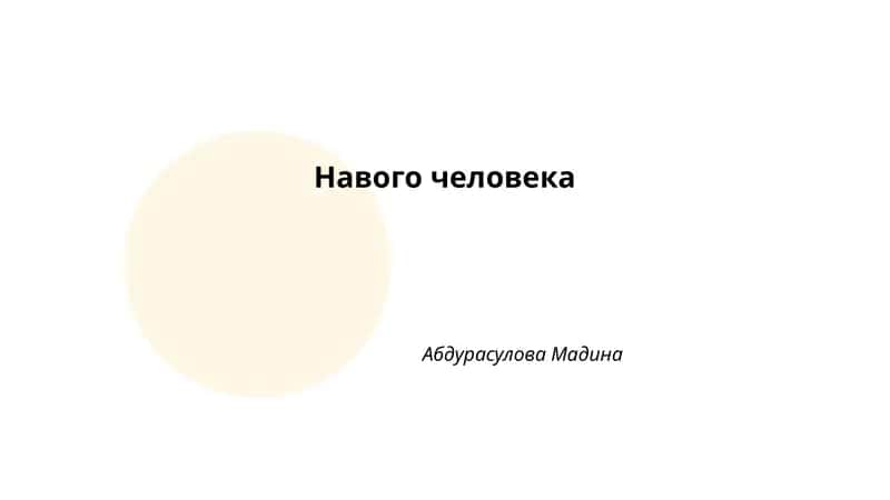 Навого человека 1