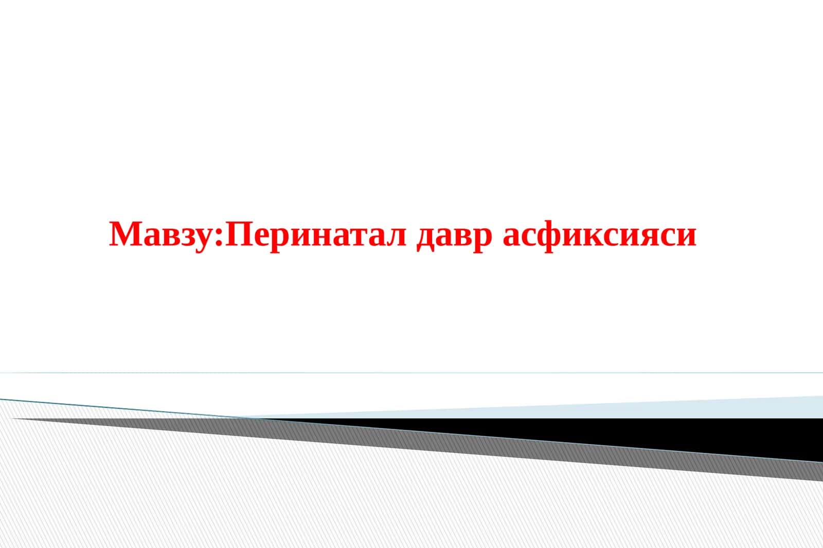 Перинатал давр асфиксияси 1
