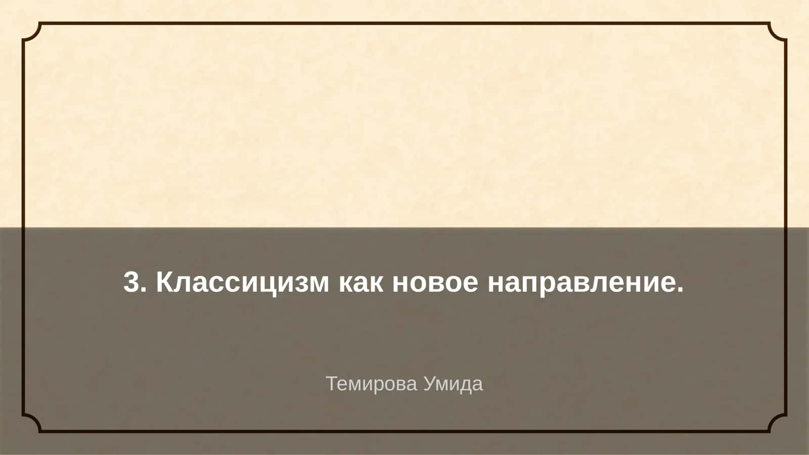 Классицизм как новое направление 1