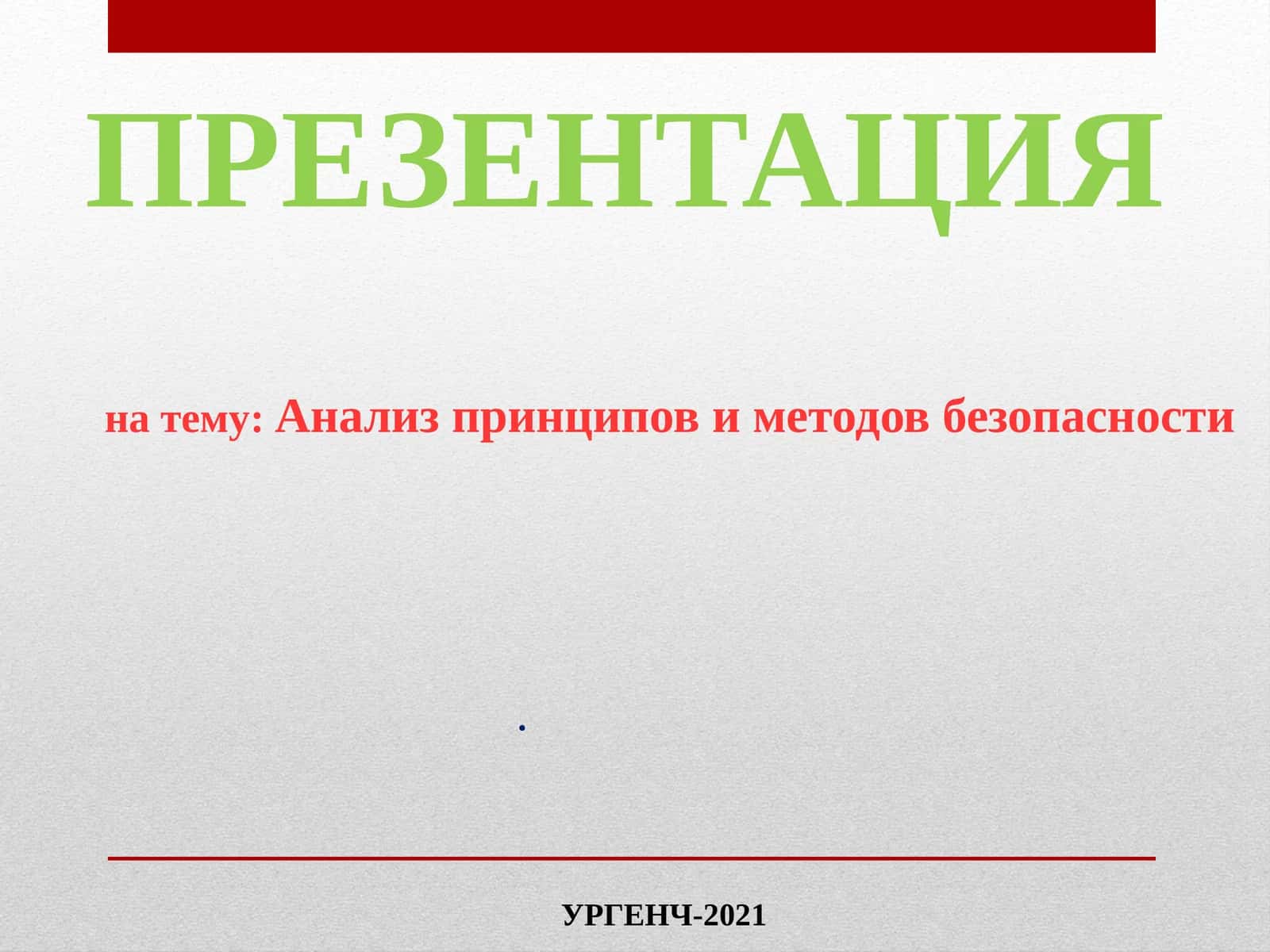 Analiz printsipov i metodov bezopasnosti 1