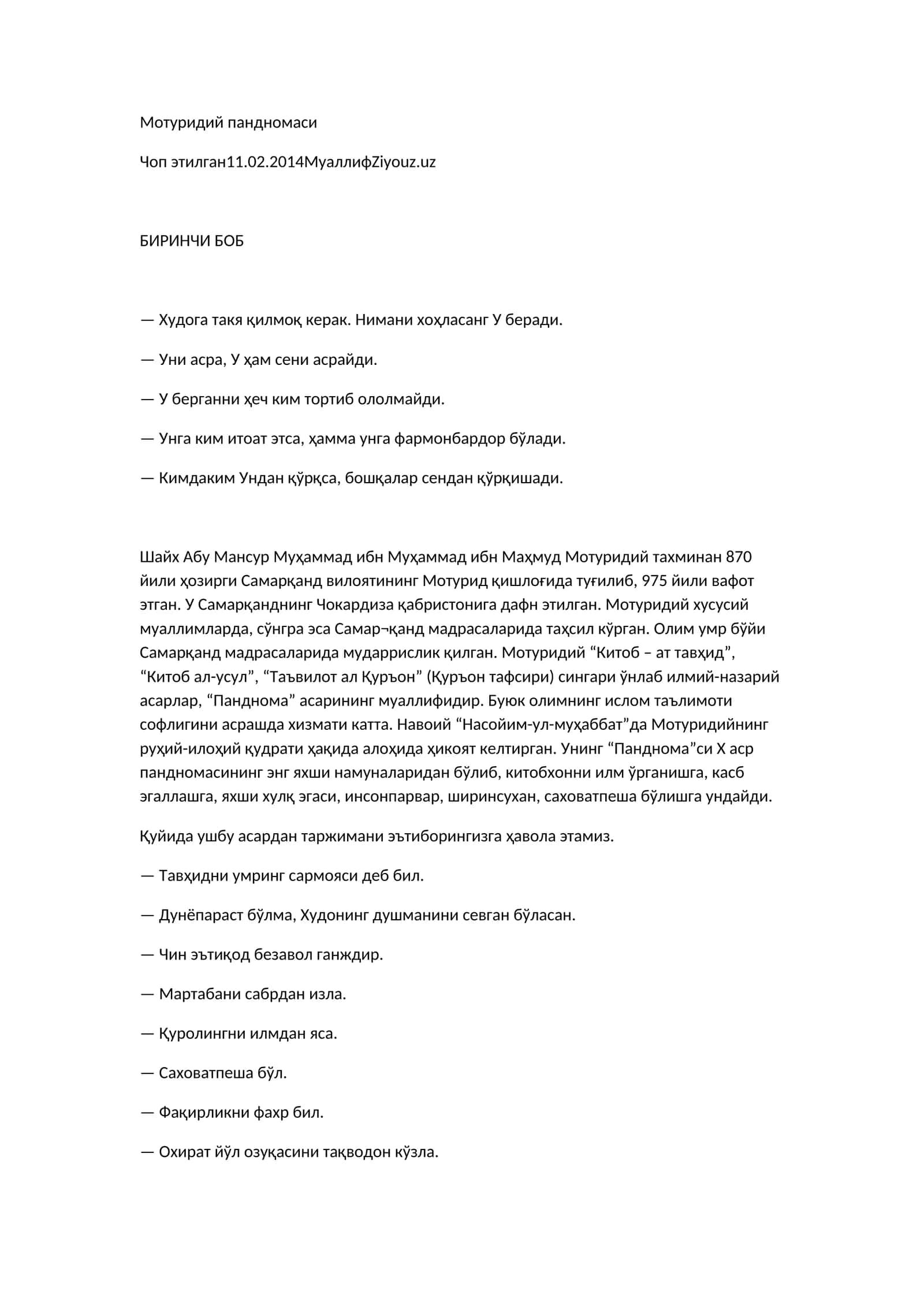 Мотуридий пандномаси 1