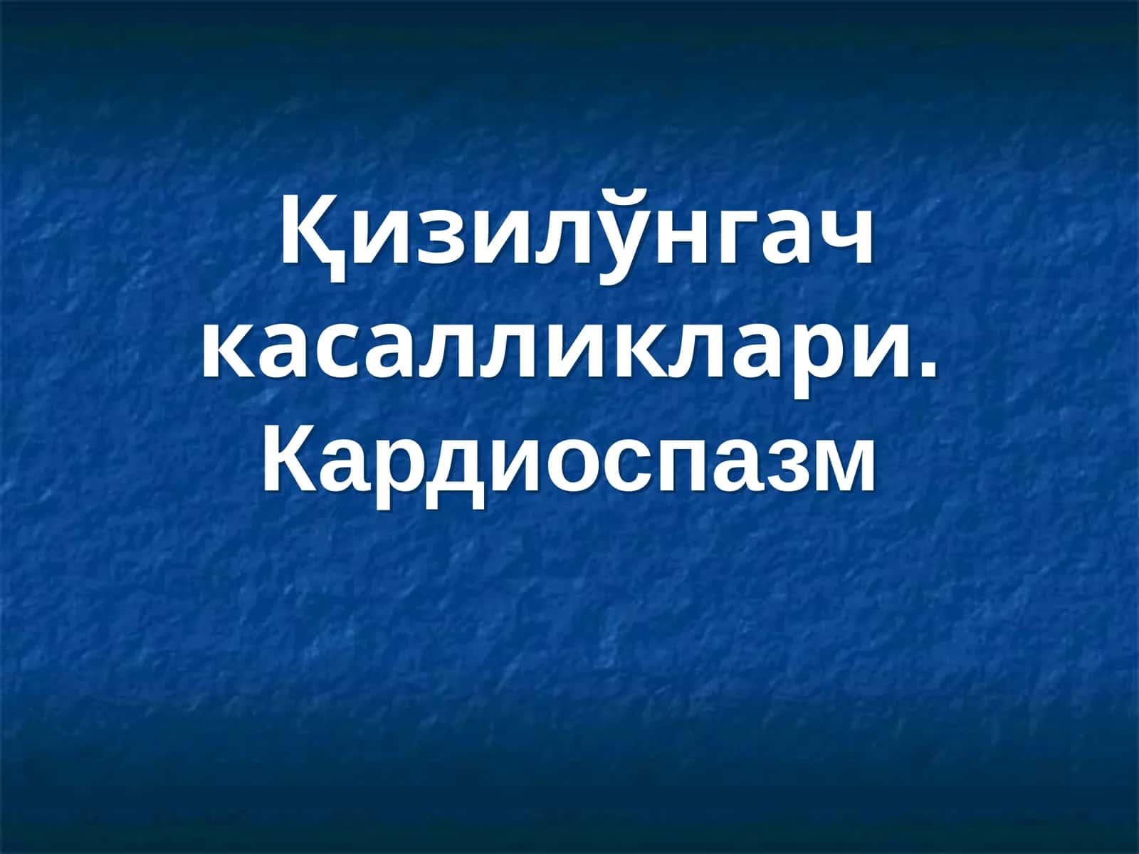 Қизилўнгач касалликлари. Кардиоспазм 1