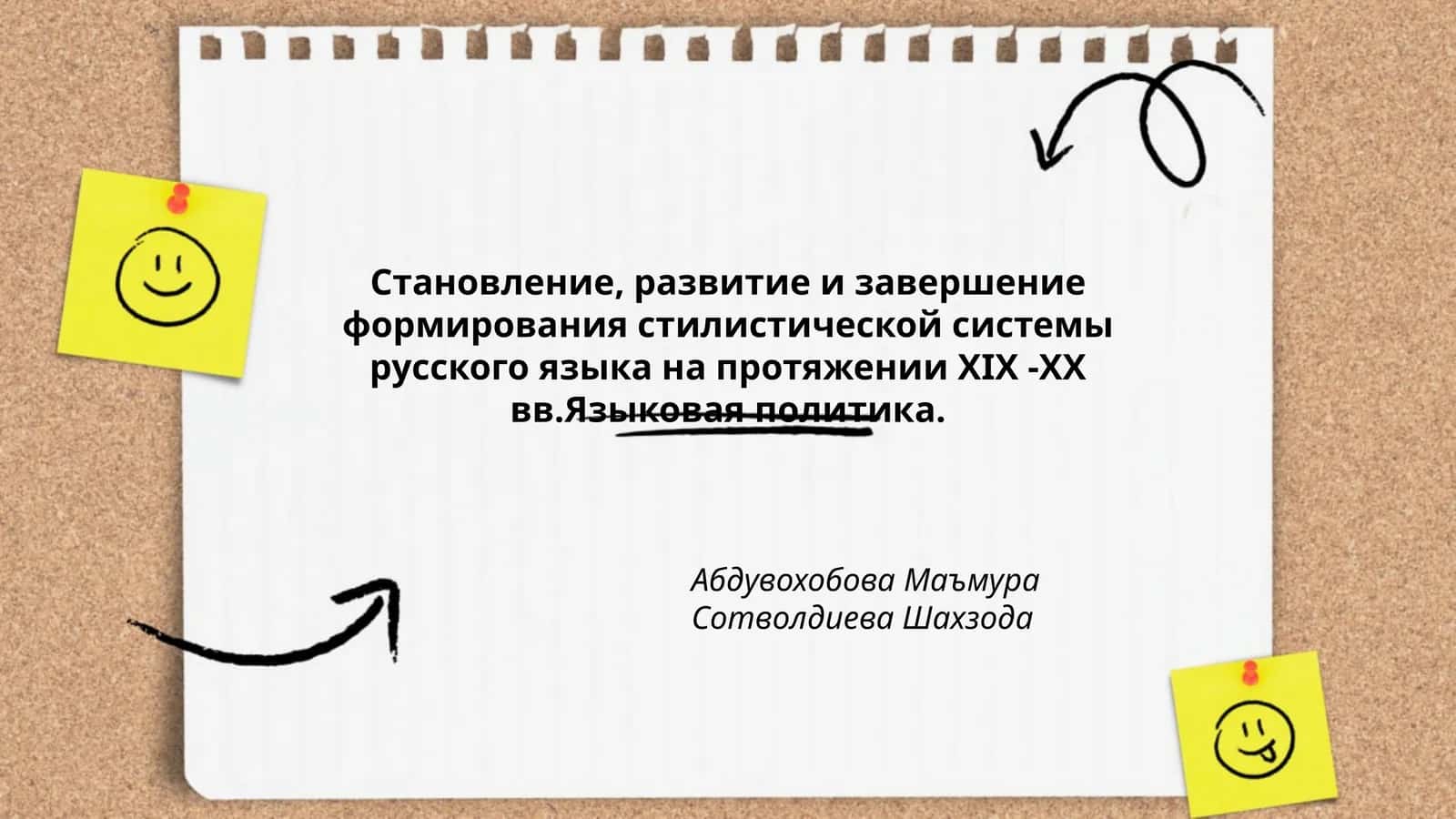 Становление, развитие и завершение формирования стилистической системы русского языка на протяжении ХIХ -ХХ вв.Языковая политика 1