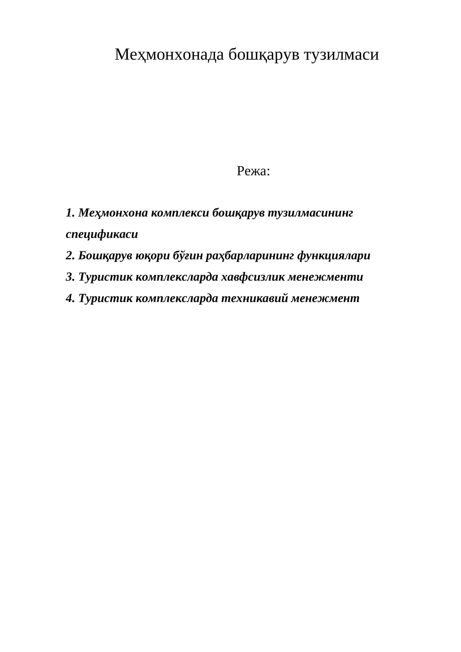 Меҳмонхонада бошқарув тузилмаси 1