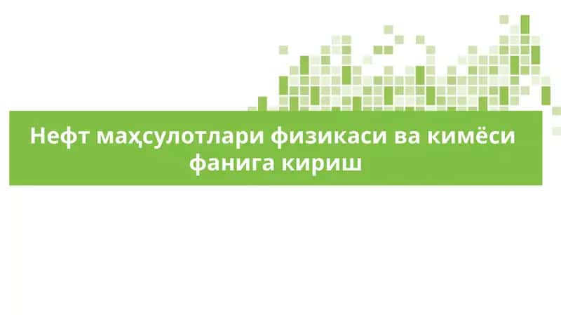 Нефт маҳсулотлари физикаси ва кимёси  фанига кириш 1