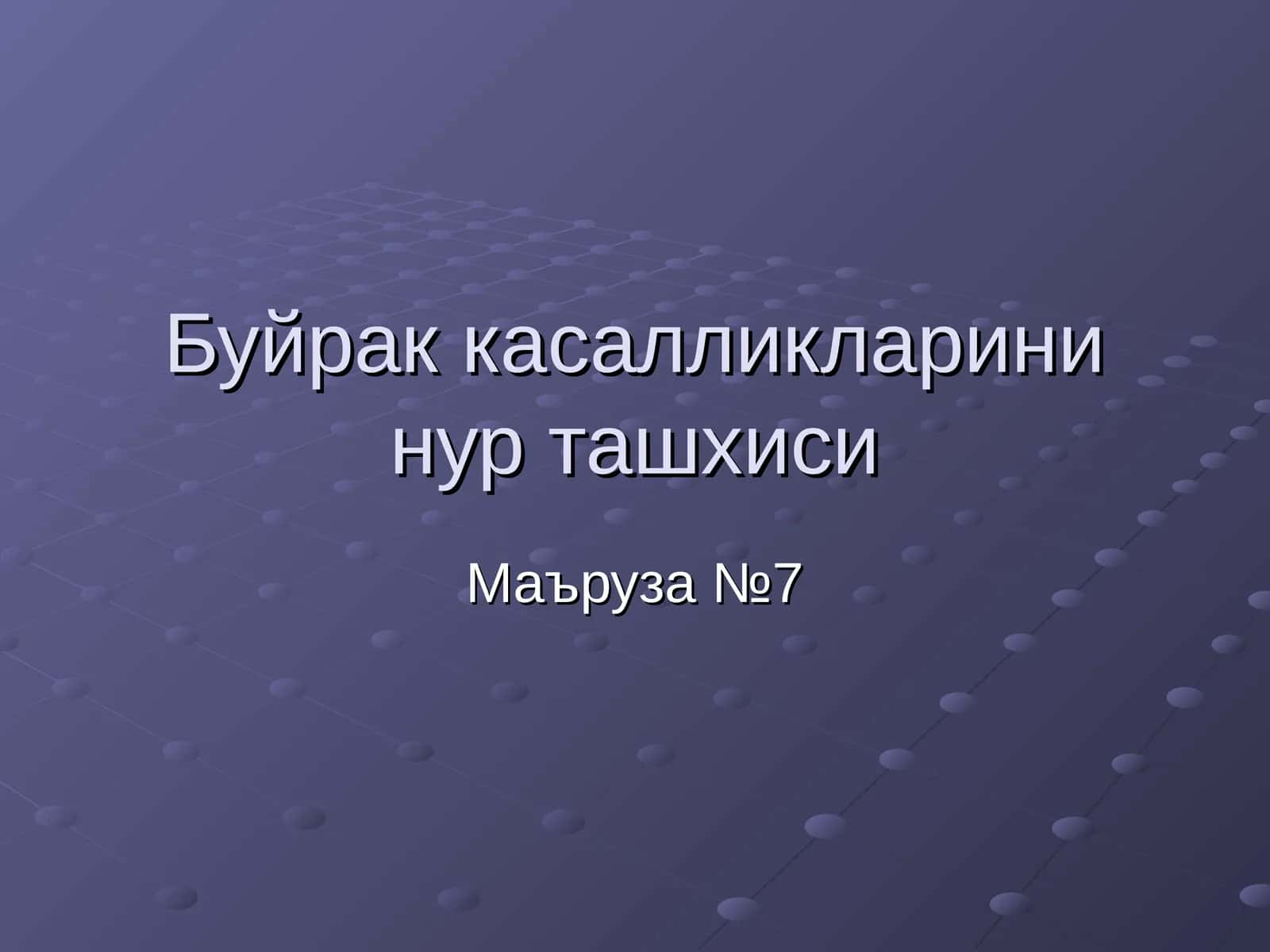 Сийдик копи сонографияси 1
