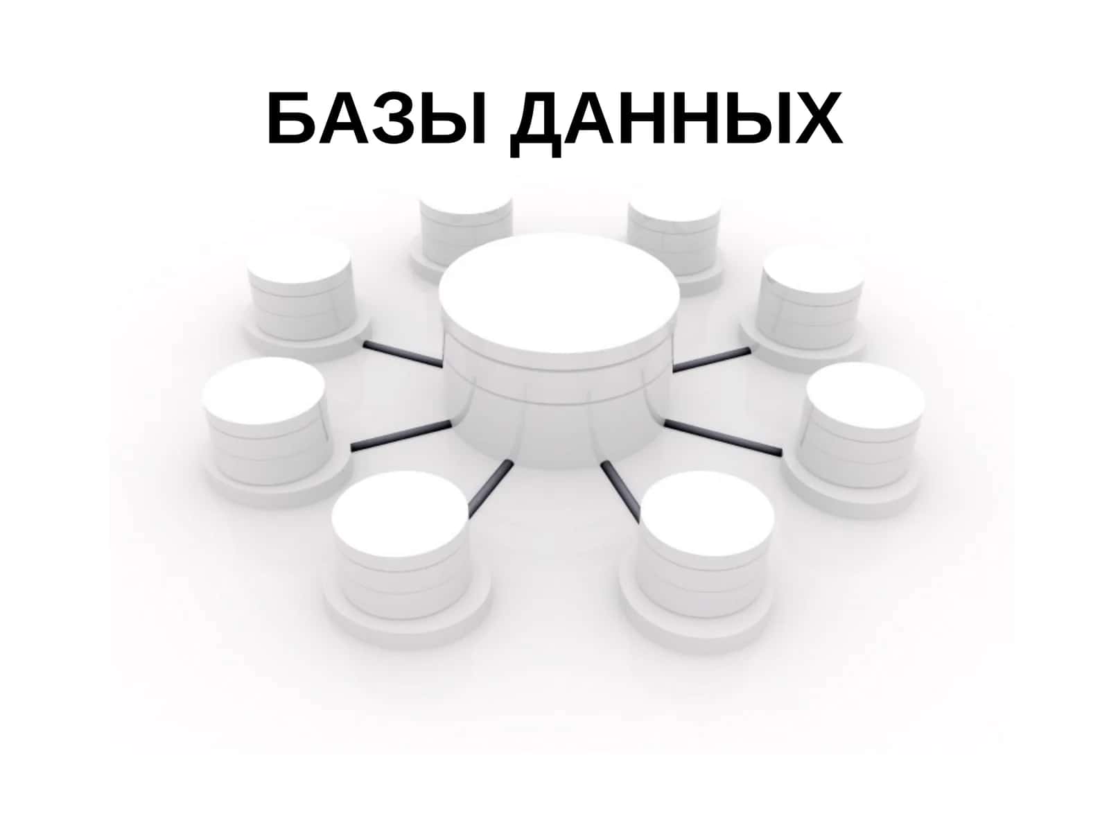 БАЗЫ ДАННЫХ 1