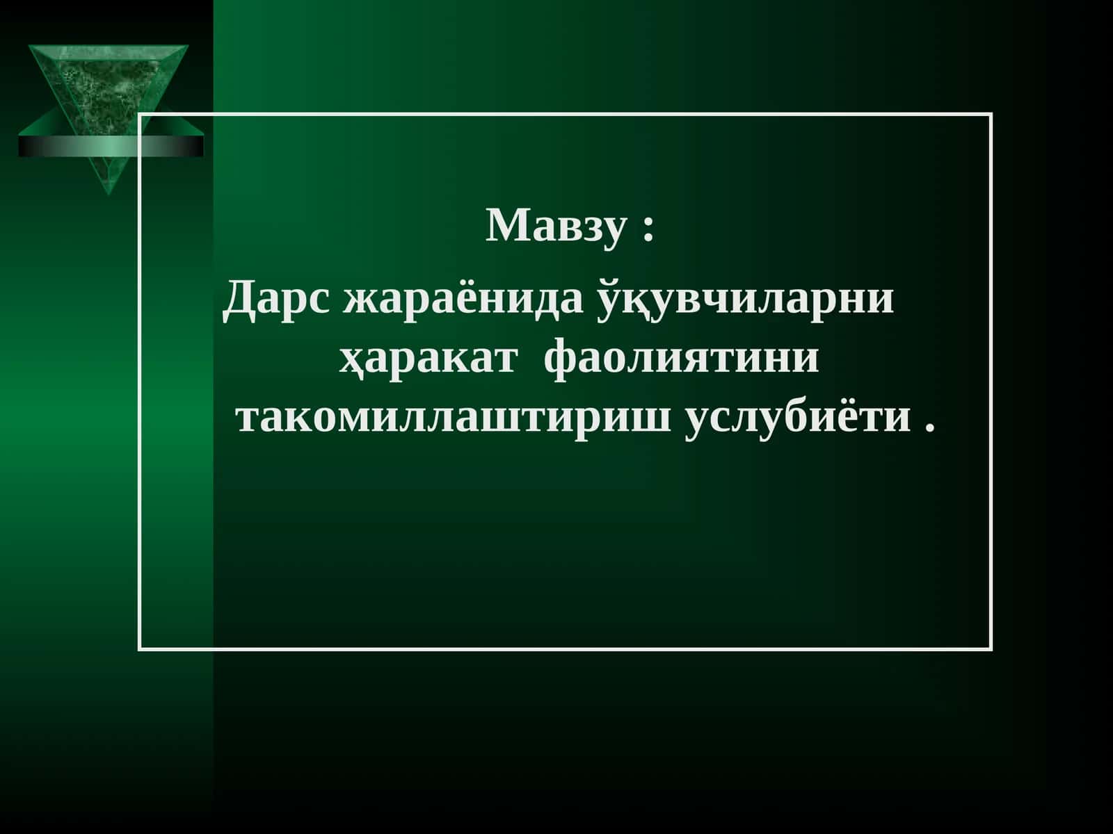 Дарс жараёнида ўқувчиларни ҳаракат фаолиятини такомиллаштириш услубиёти 1