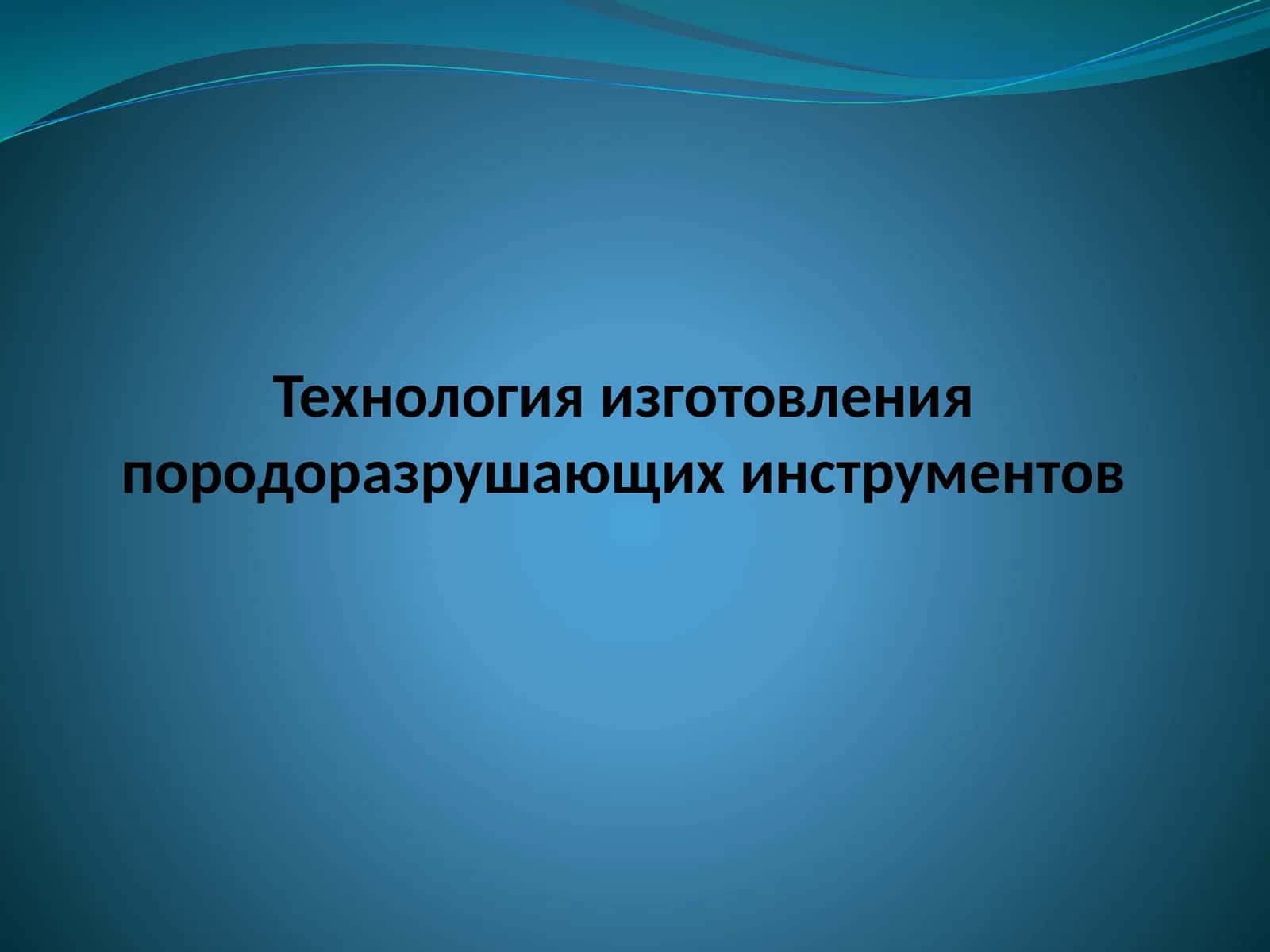 Технология изготовления породоразрушающих инструментов 1