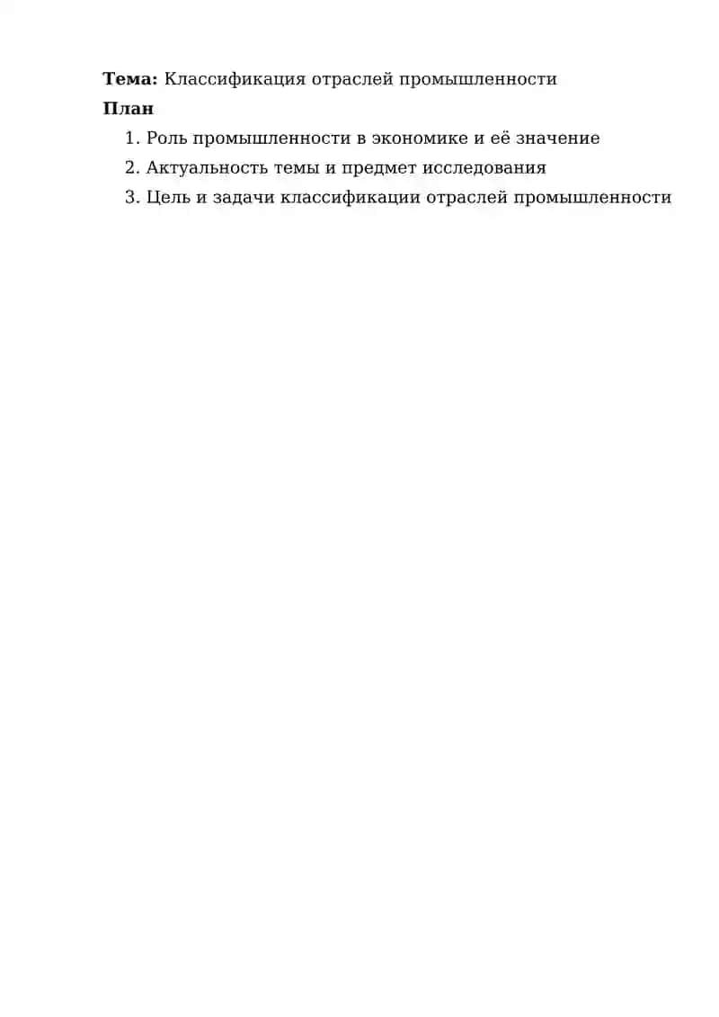 Классификация отраслей промышленности 1