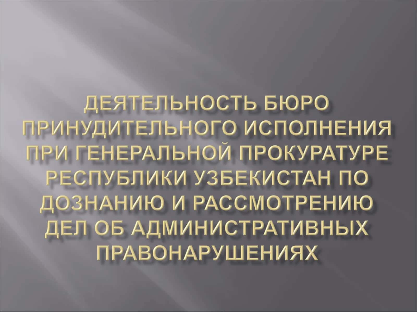 Производство по делам об административных правонарушениях 1