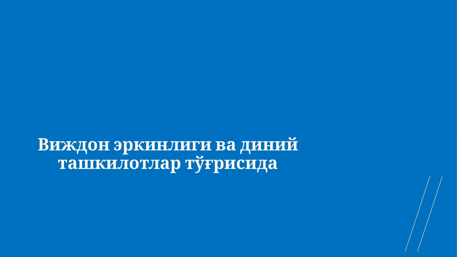 Виждон эркинлиги ва диний ташкилотлар тўғрисида 1
