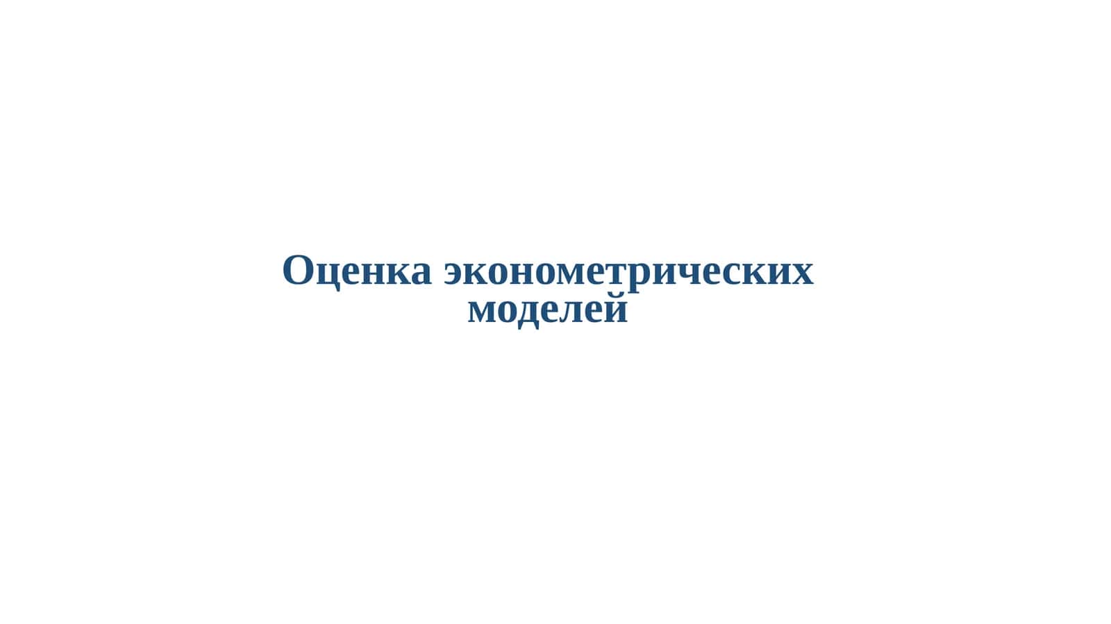 Оценка эконометрическихмоделей 1