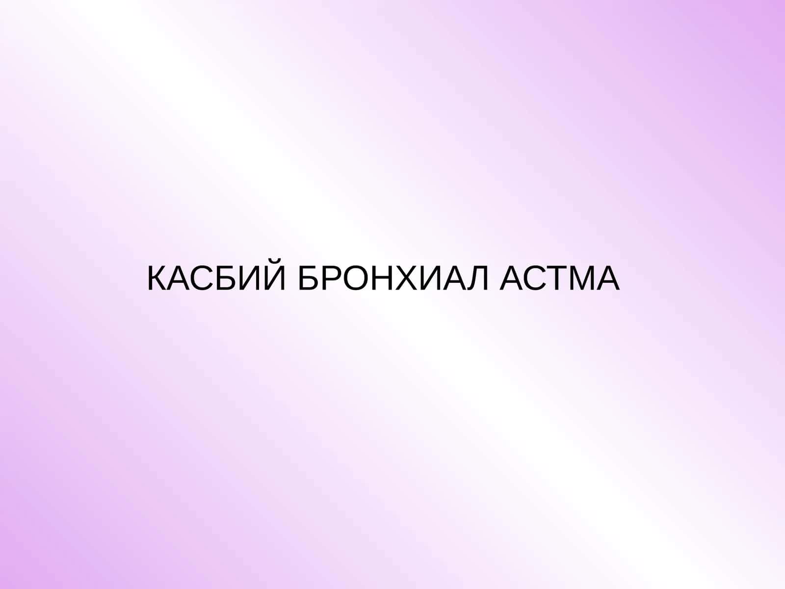 КАСБИЙ БРОНХИАЛ АСТМА 1
