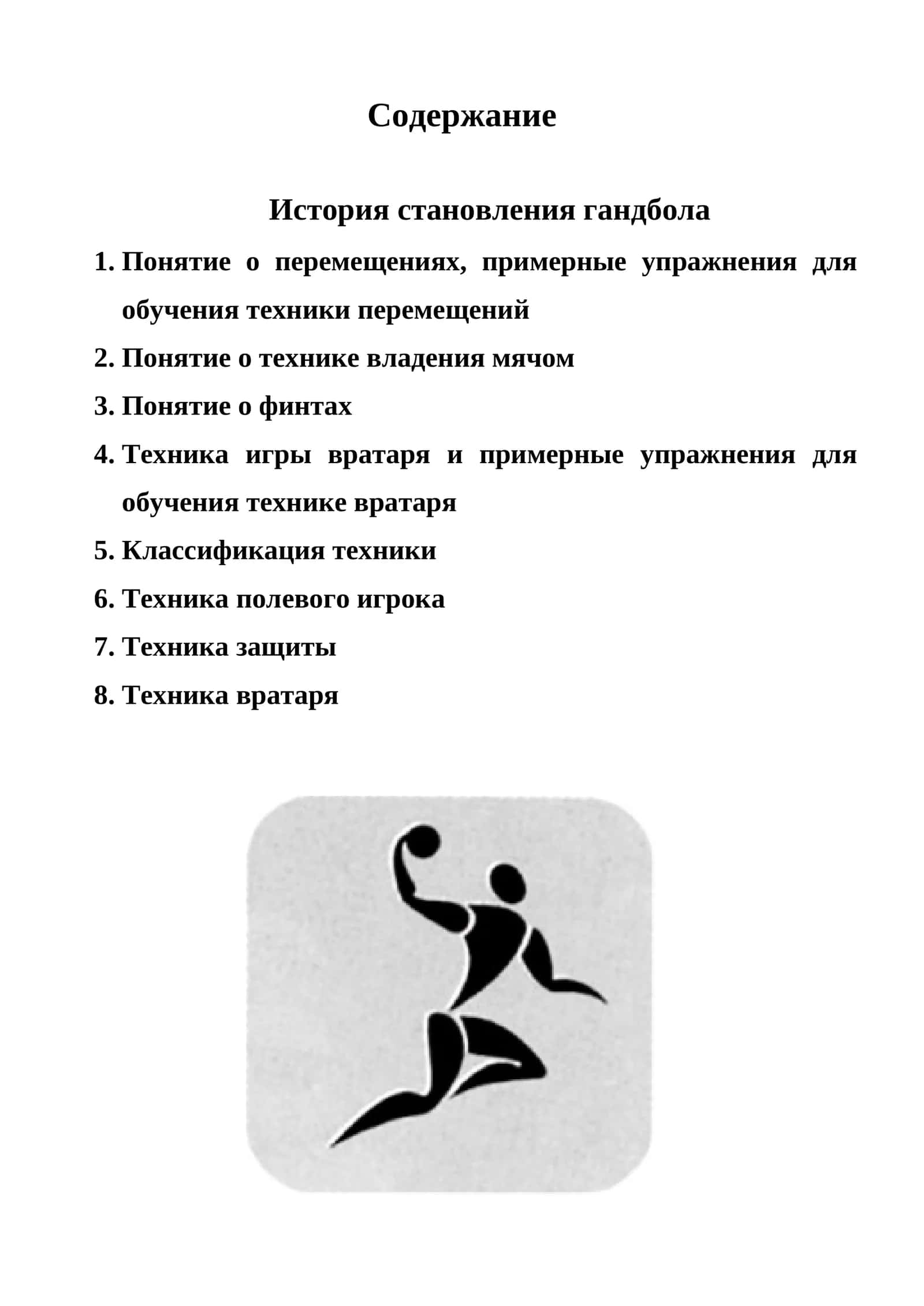 ГАНДБОЛ 1