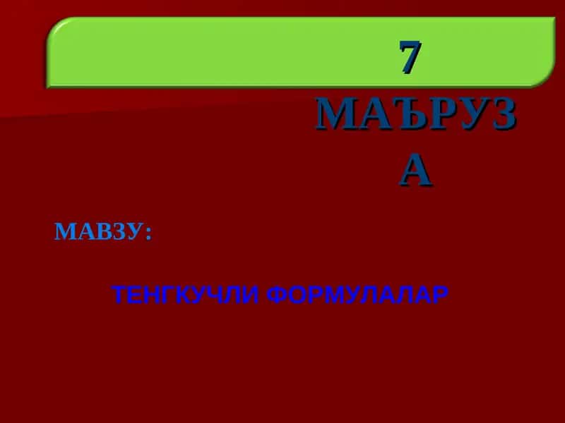 ТЕНГКУЧЛИ ФОРМУЛАЛАР 1