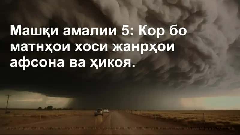 Машқи амалии 5: Кор бо матнҳои хоси жанрҳои афсона ва ҳикоя 1