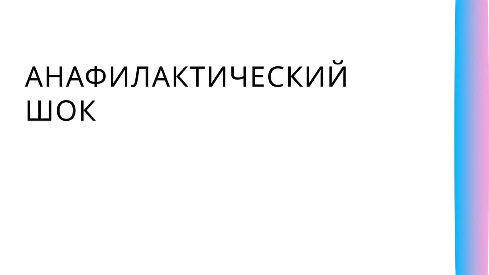 АНАФИЛАКТИЧЕСКИЙ ШОК 1