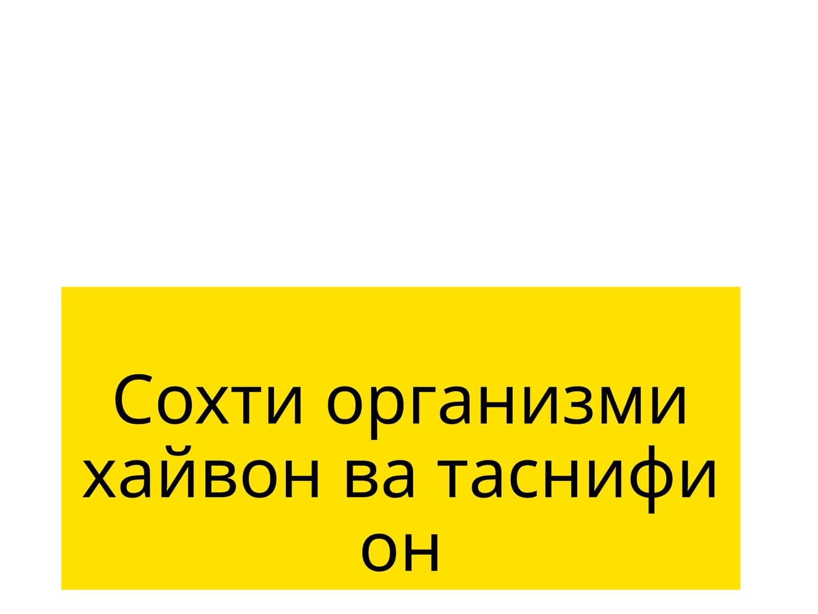Сохтиорганизмихайвонватаснифион 1