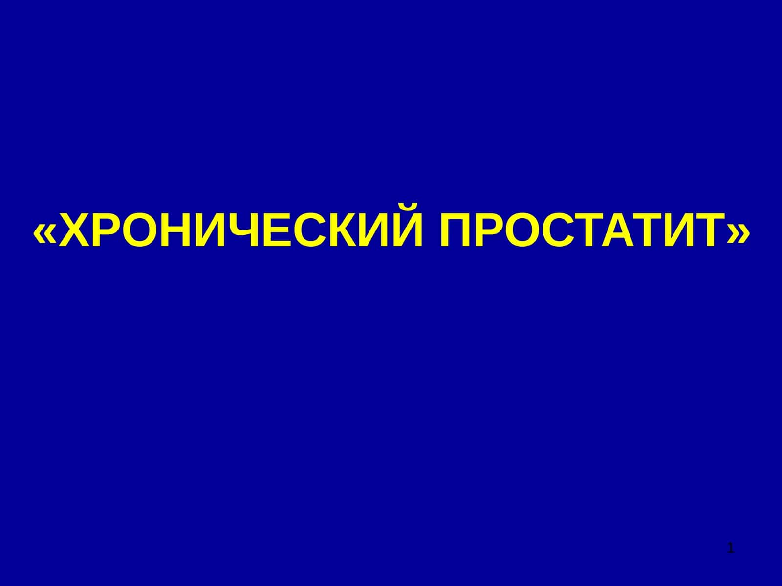 ХРОНИЧЕСКИЙ ПРОСТАТИТ 1