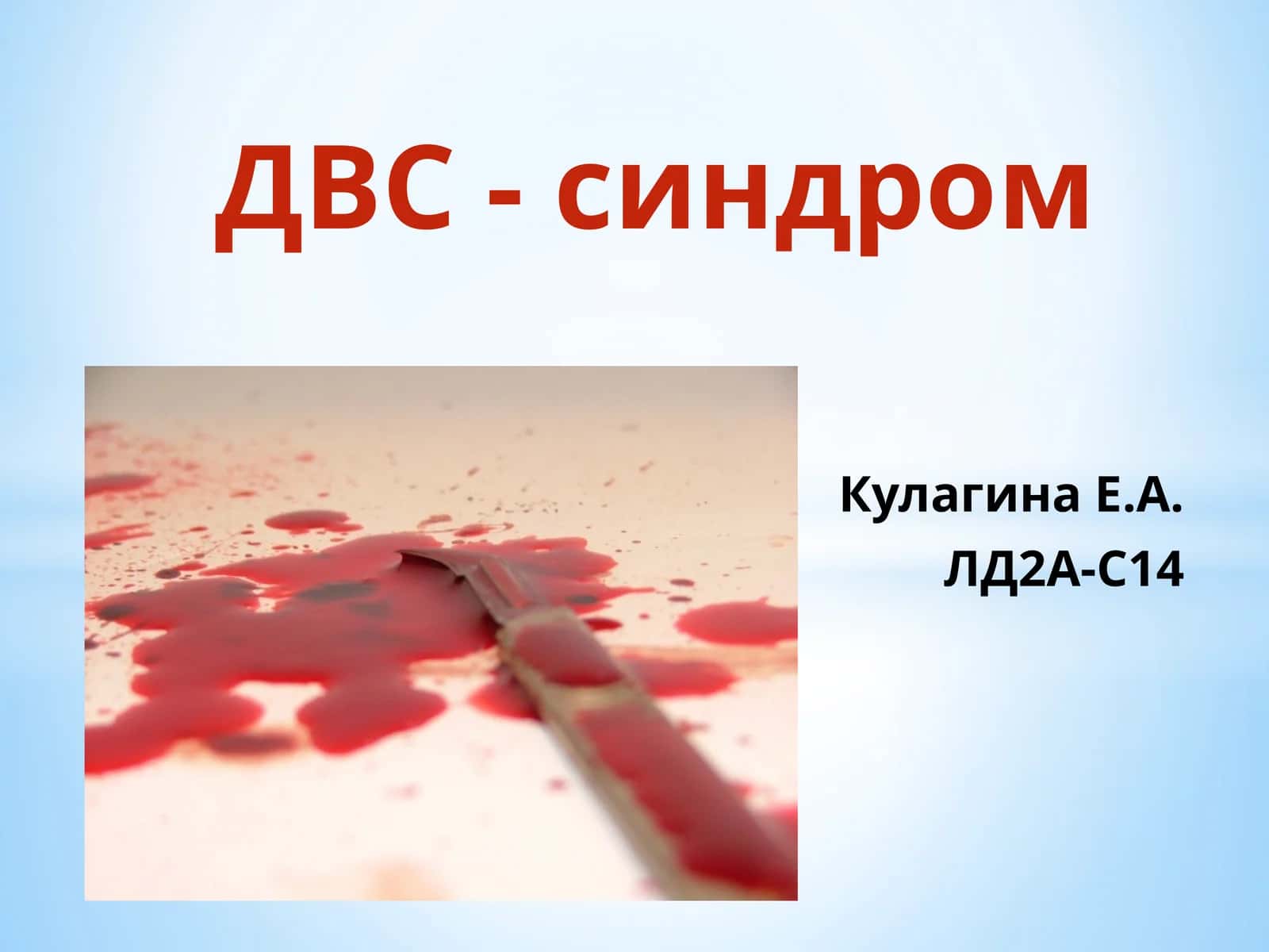 ДВС-синдром 1