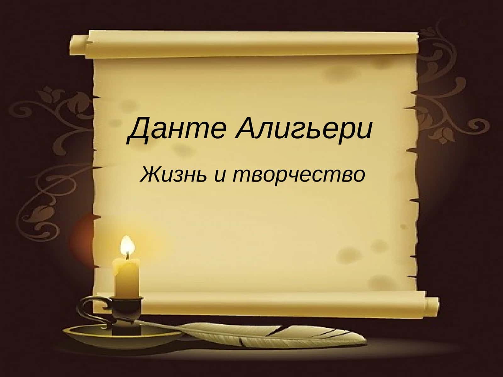 Данте Алигьери 1