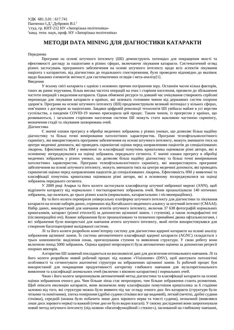 МЕТОДИ DATA MINING ДЛЯ ДІАГНОСТИКИ КАТАРАКТИ 1