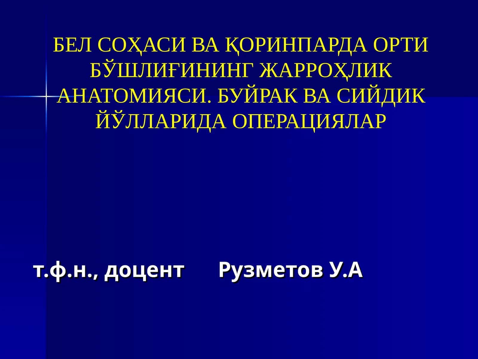 Қоринпарда орти бўшлиқнинг жарроҳлик анатомияси 1