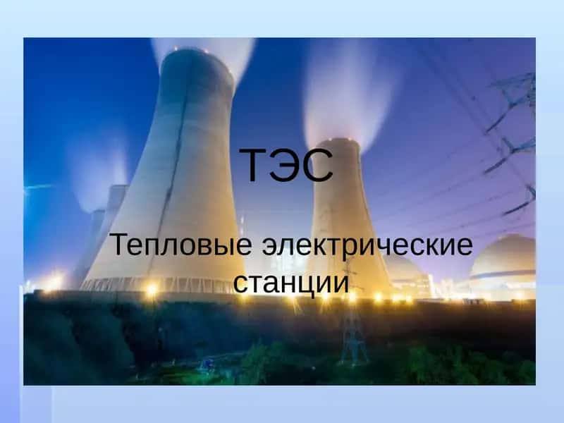 Тепловые электрические станции 1