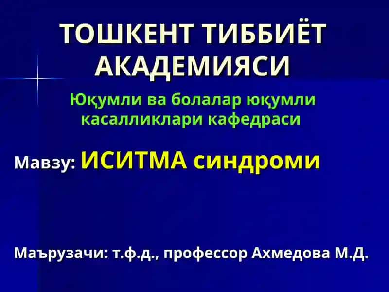 ИСИТМА синдроми