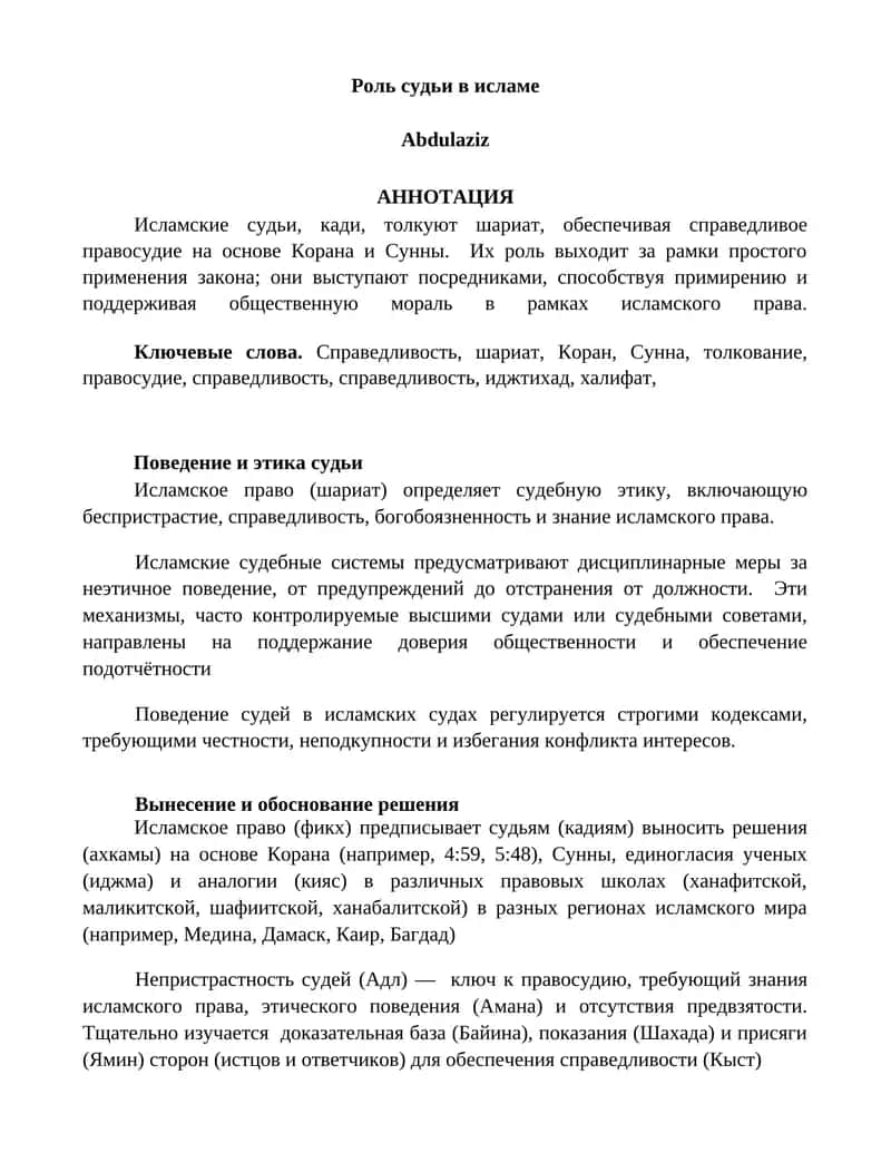 Роль судьи в исламе 1