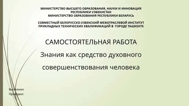 Знания как средство духовного совершенствования человека 1