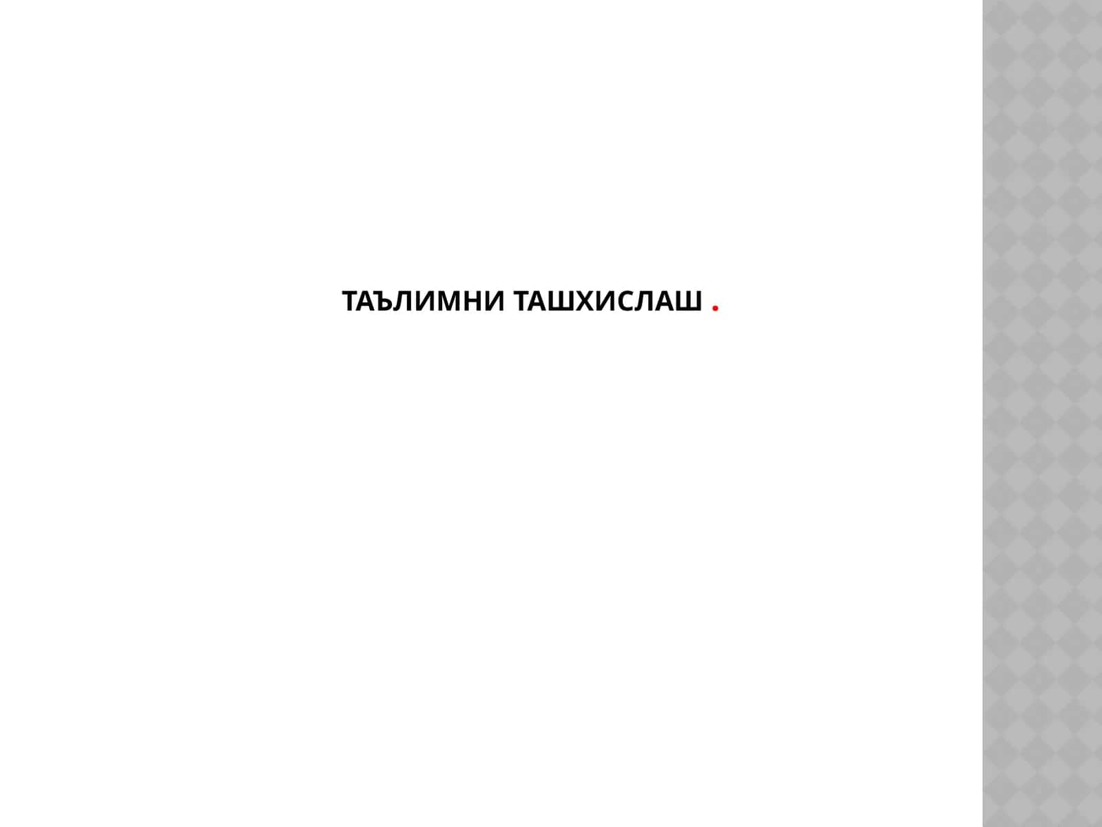 Таълимни ташхислаш 1