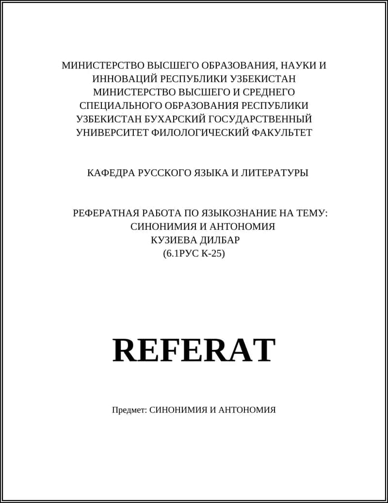 РЕФЕРАТНАЯ РАБОТА ПО ЯЗЫКОЗНАНИЕ НА ТЕМУ: СИНОНИМИЯ И АНТОНОМИЯ 1