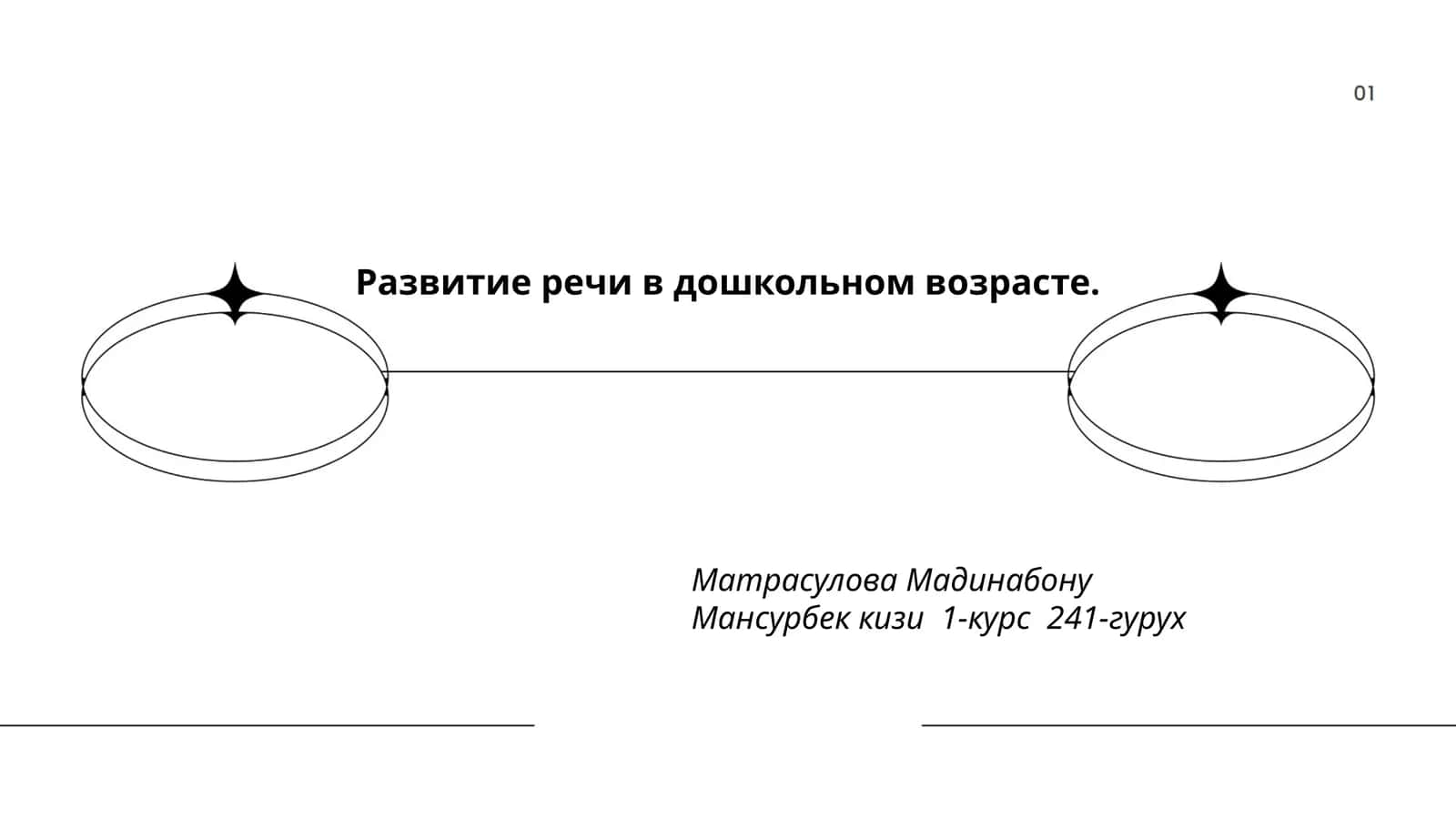 Развитие речи в дошкольном возрасте 1