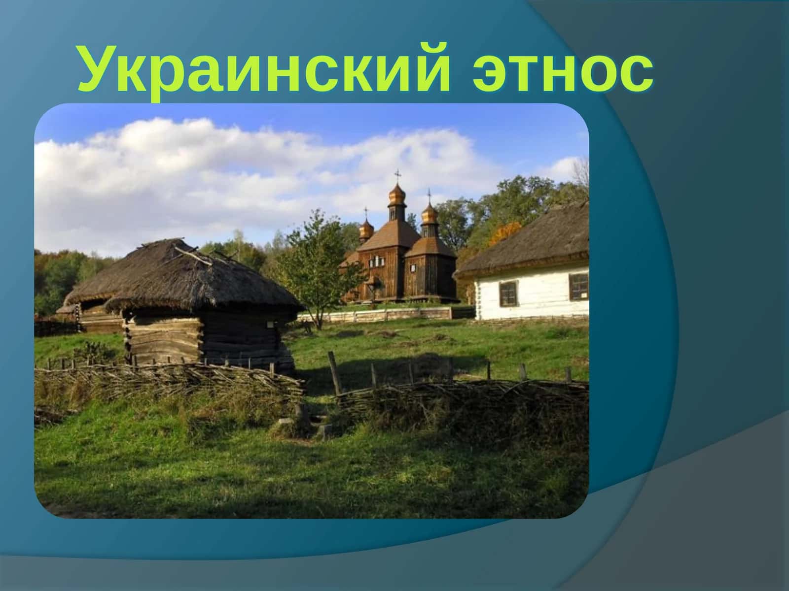 Украинский этнос 1