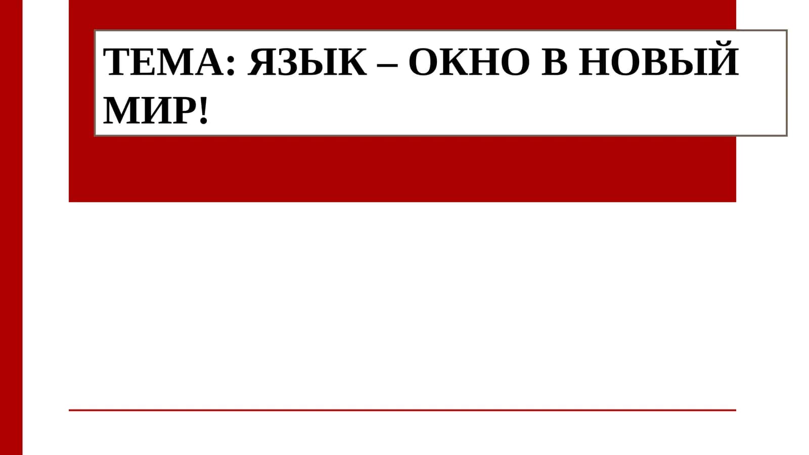 ЯЗЫК – ОКНО В НОВЫЙ МИР! 1