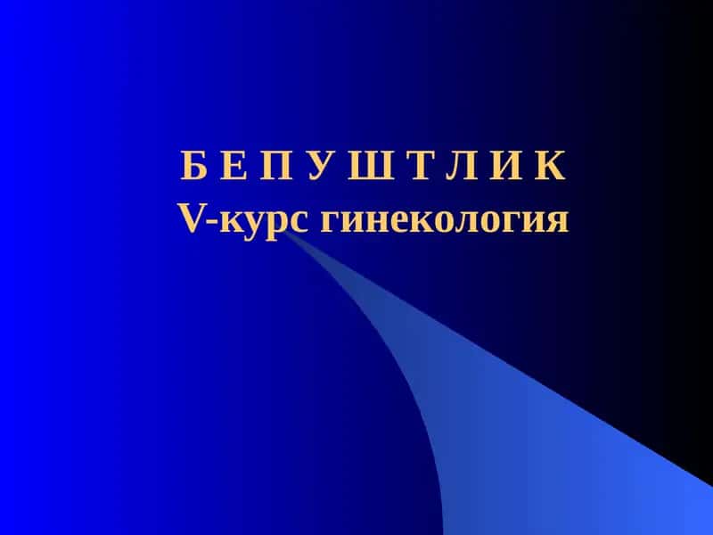 Бепуштлик   V-курс гинекология 1