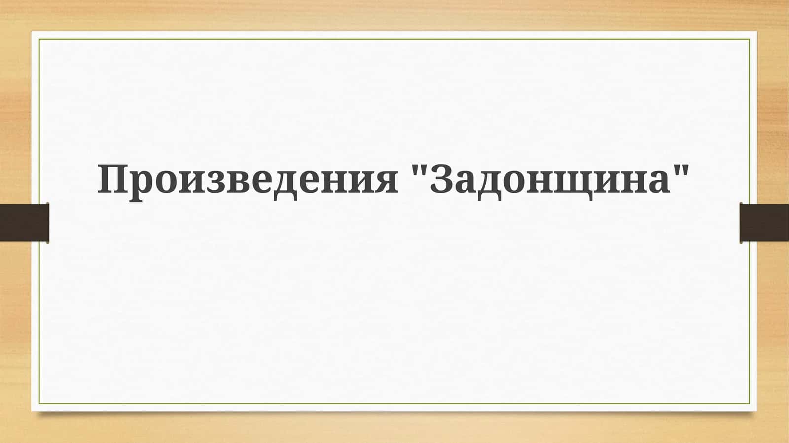 "Задонщина" 1