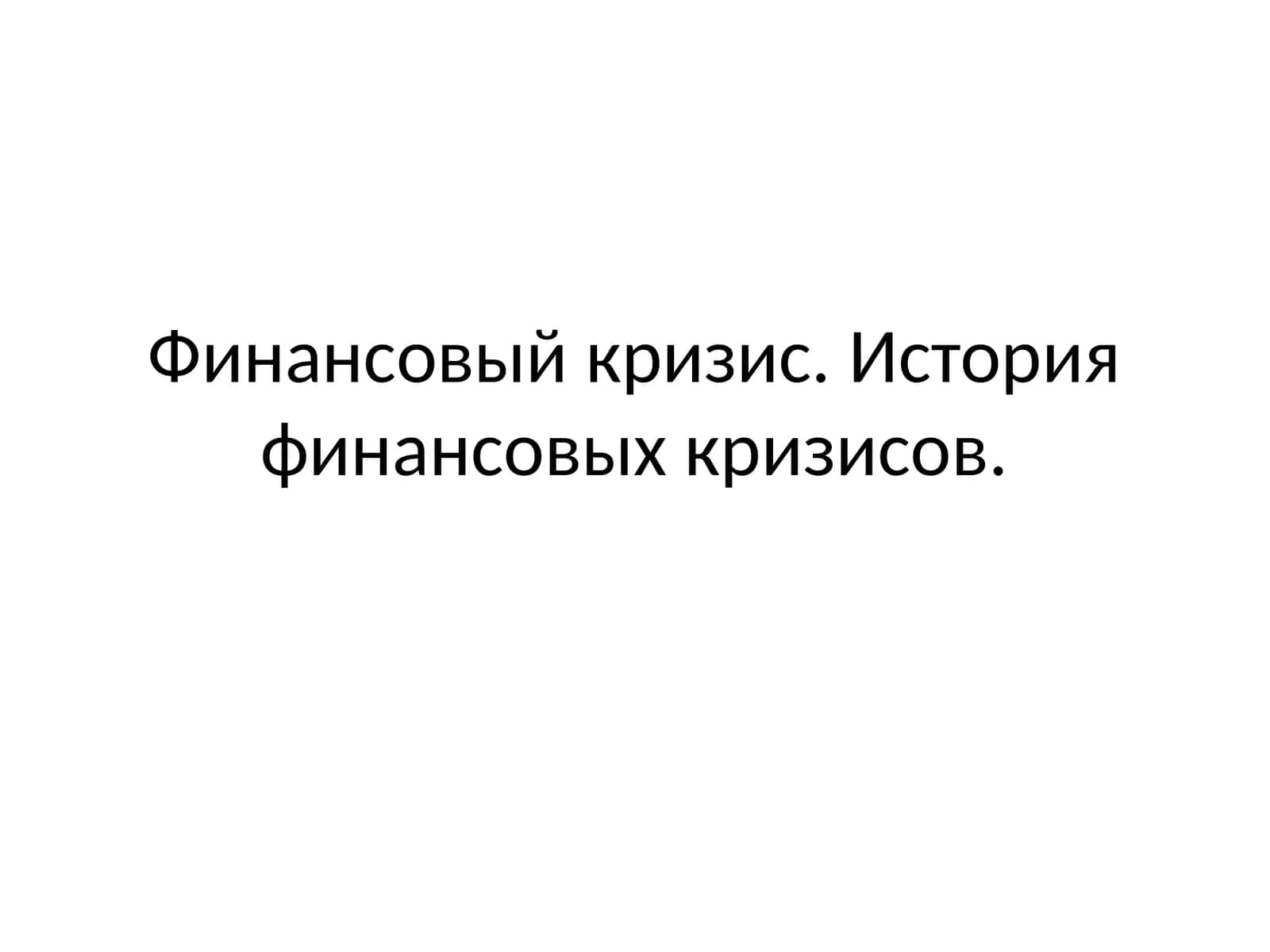 Финансовый кризис. История финансовых кризисов 1