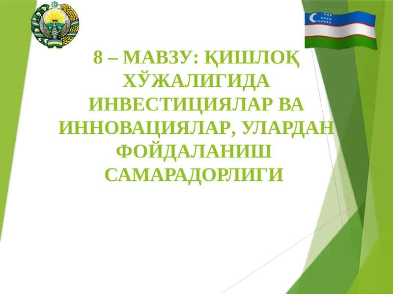 Қишлоқ Хўжалигида Инвестициялар Ва Инновациялар, Улардан Фойдаланиш Самарадорлиги 1