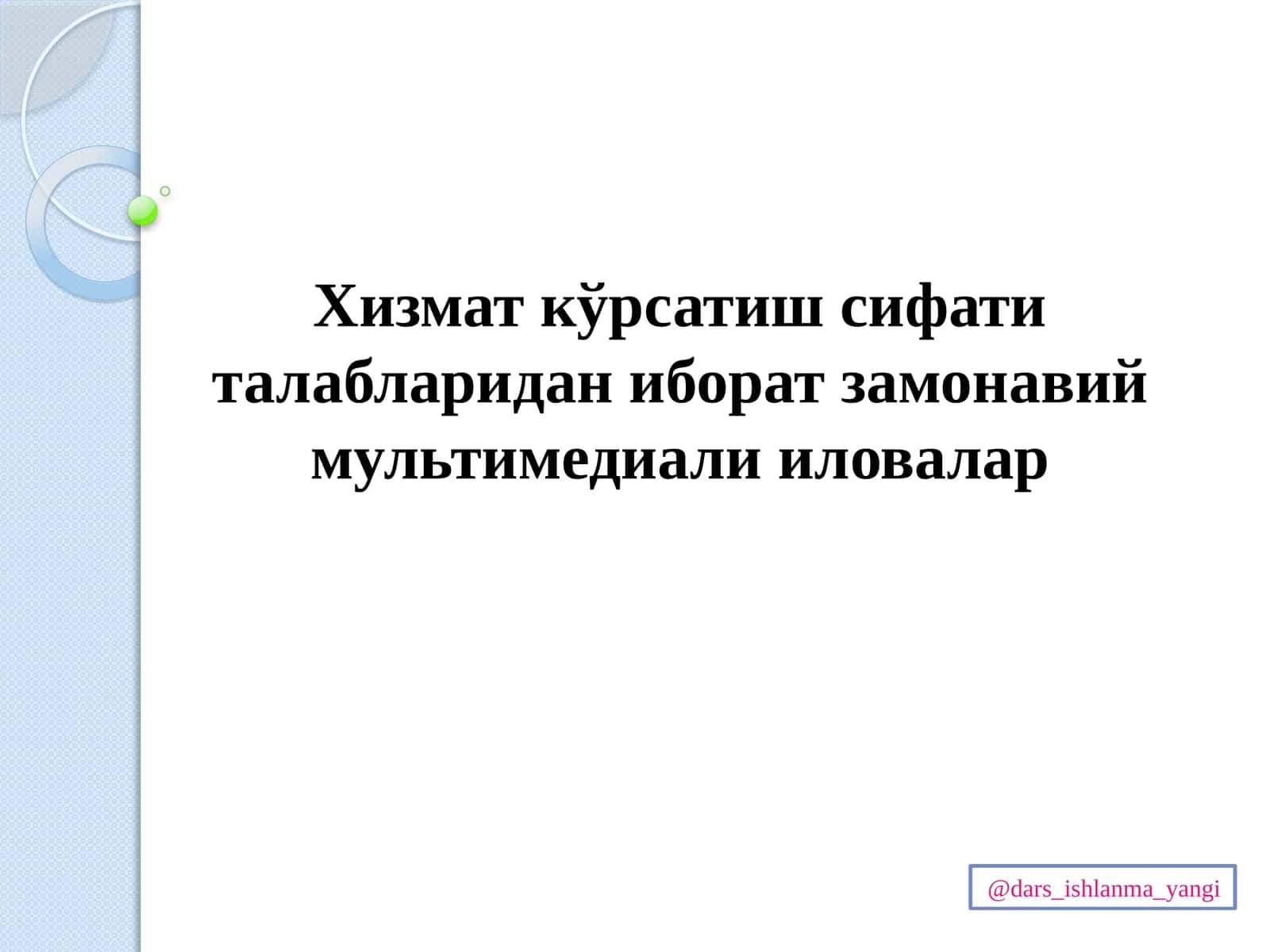 Хизмат кўрсатиш сифати талабларидан иборат замонавий мультимедиали иловалар 1