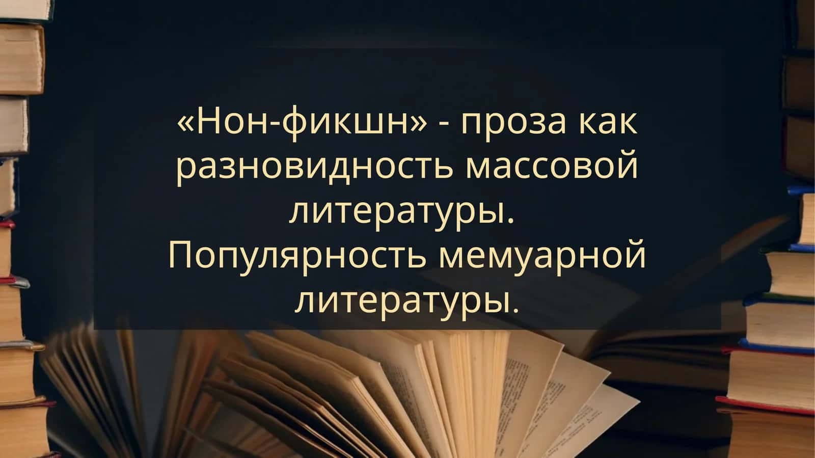 «Нон-фикшн» - проза как разновидность массовой литературы.  Популярность мемуарной литературы. 1